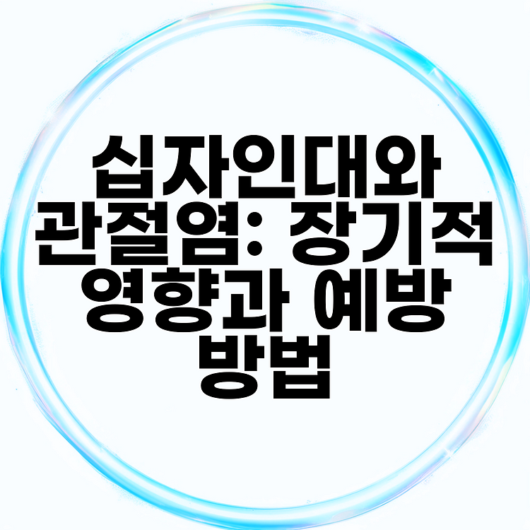 십자인대와 관절염: 장기적 영향과 예방 방법 썸네일