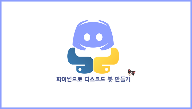 파이썬으로 디스코드 봇 만들기 .06 - API 사용하기(1).