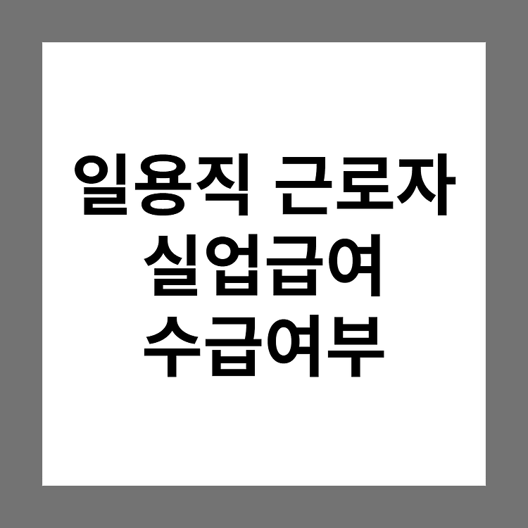 일용직 고용보험 실업급여(구직급여) 수급조건, 기간 및 금액, 계산방법