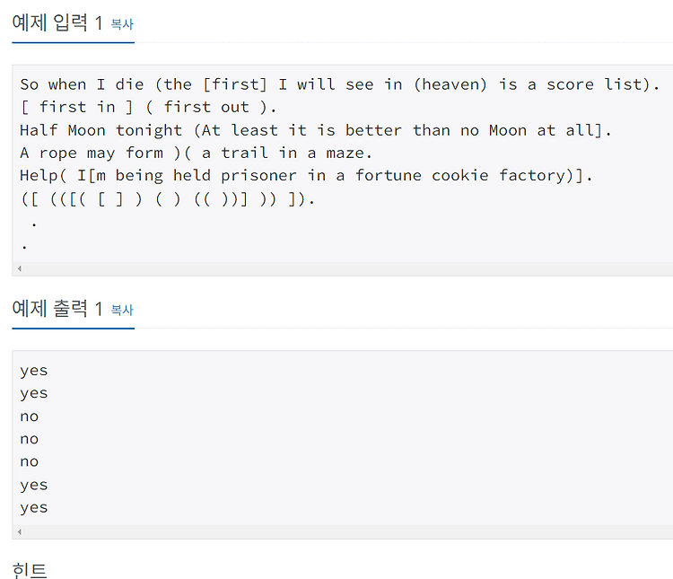 [백준 4949번] 균형잡힌 세상 (C++)