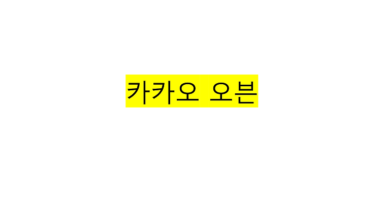 [안드로이드/카카오 오븐] 프로토 타이핑 툴 - 앱 기획