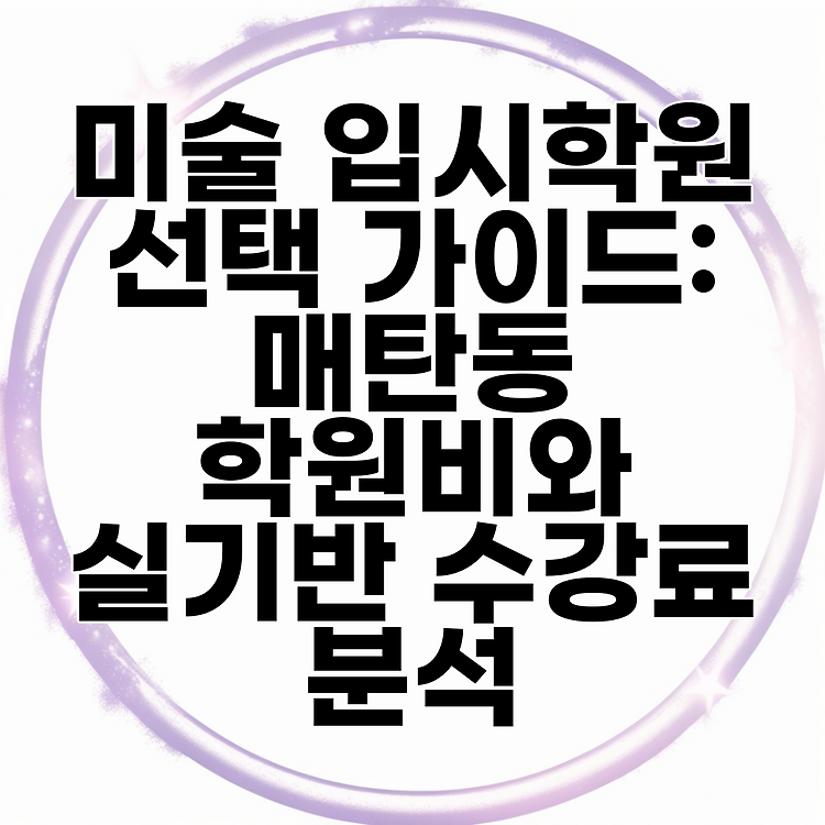 미술 입시학원 선택 가이드: 매탄동 학원비와 실기반 수강료 분석 썸네일