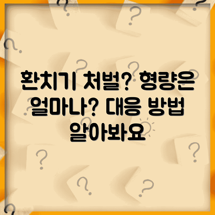 환치기 처벌 형량 어느 정도일까? 처벌 및 대응 방법 썸네일