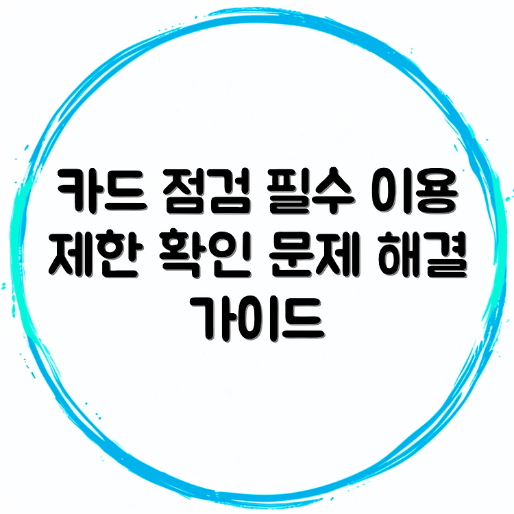 농협 카드 점검 시간 총정리 | 이용 제한 시간 상세 안내 | 카드 이용 시 문제 해결 방법 썸네일