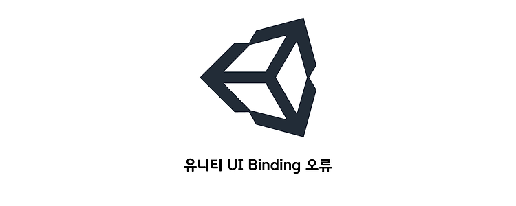 유니티 UI Binding 오류