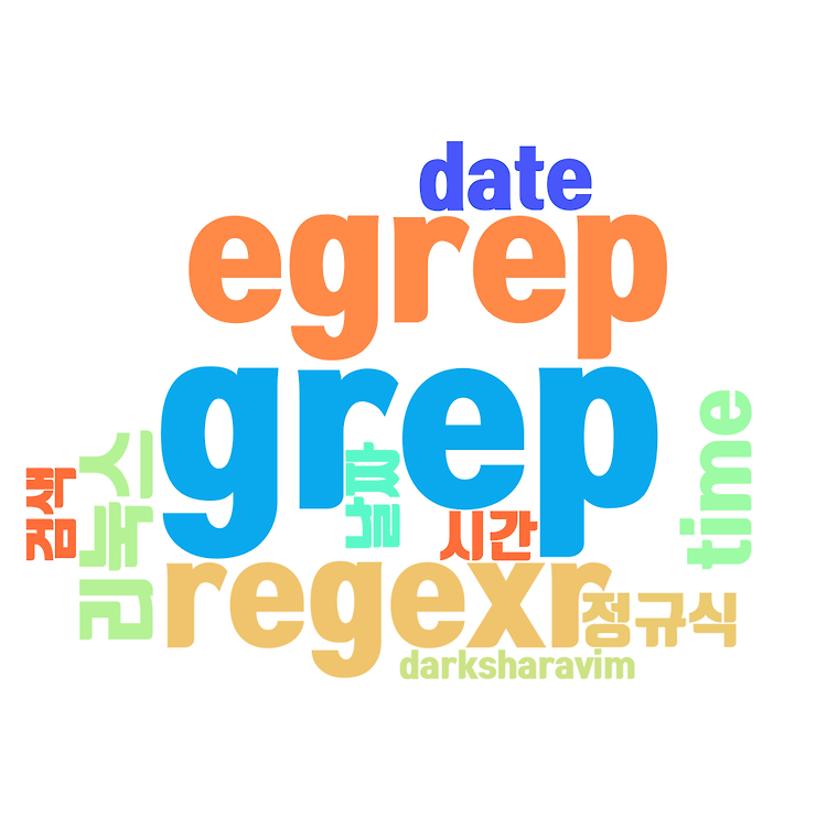 grep(egrep) 특정시간지정 정규식 검색