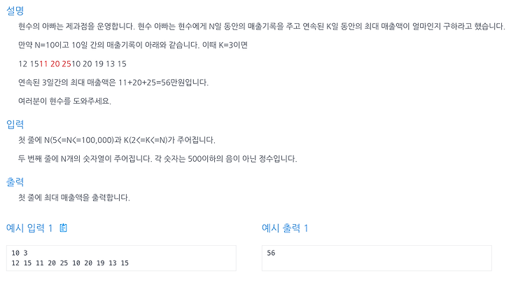 [인프런 알고리즘] Chpater 3, 3번 문제(최대 매출)