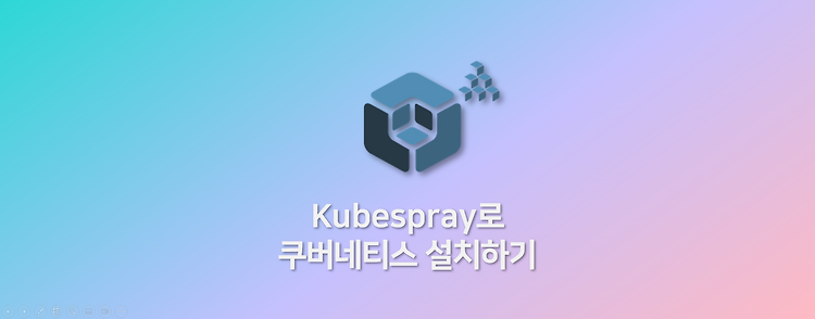 Kubespray로 쿠버네티스 설치하기