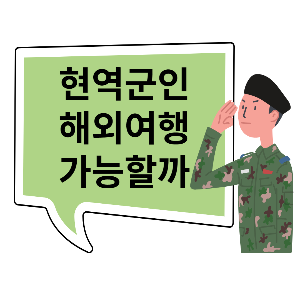 군인이 휴가 중에 해외여행을 갈 수 있을까? (현역, 군무원, 생도)