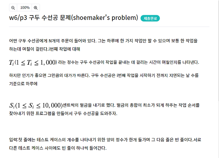 [Java] 구두 수선공 문제 (shoemaker's problem) - UVa 10026 문제 — iOS Develop
