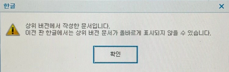 상위 버전에서 작성한 문서: 한글에서 자꾸 이 알람이 뜨는 이유