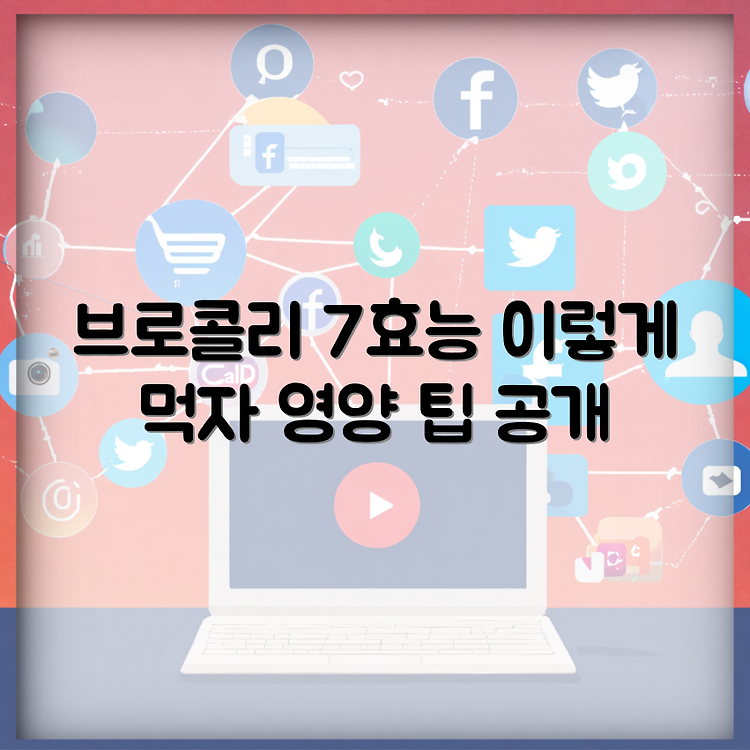 브로콜리 효능 7가지 총정리 | 효과적으로 먹는 법 | 브로콜리 영양가와 섭취 팁 썸네일