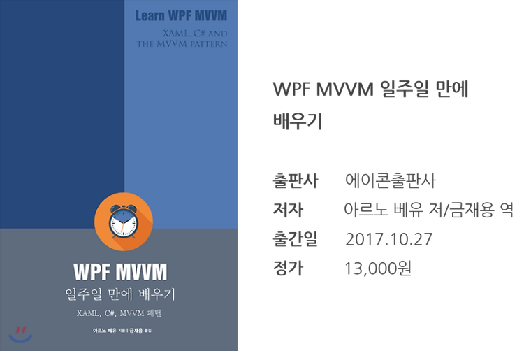 WPF MVVM 일주일 만에 배우기