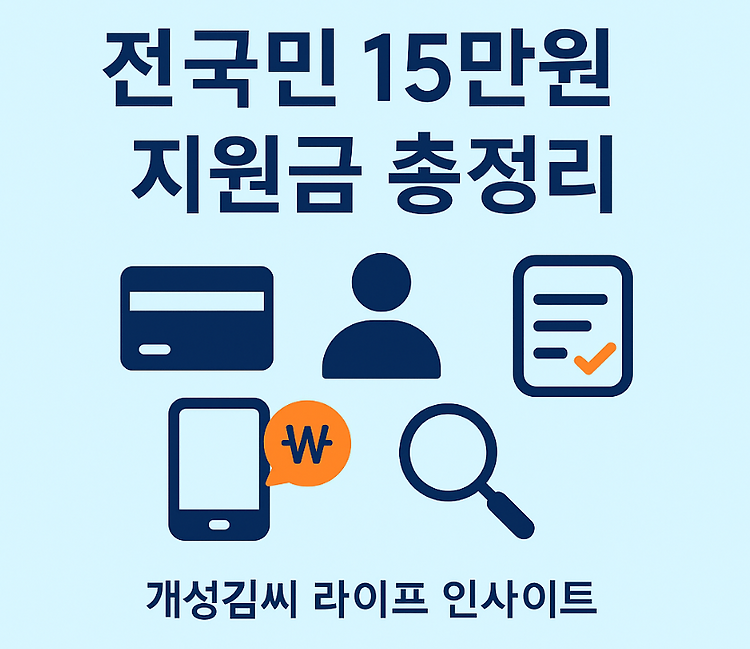 전국민 15만원 지원금 신청 방법부터 사용처까지 총정리 주제 시각자료