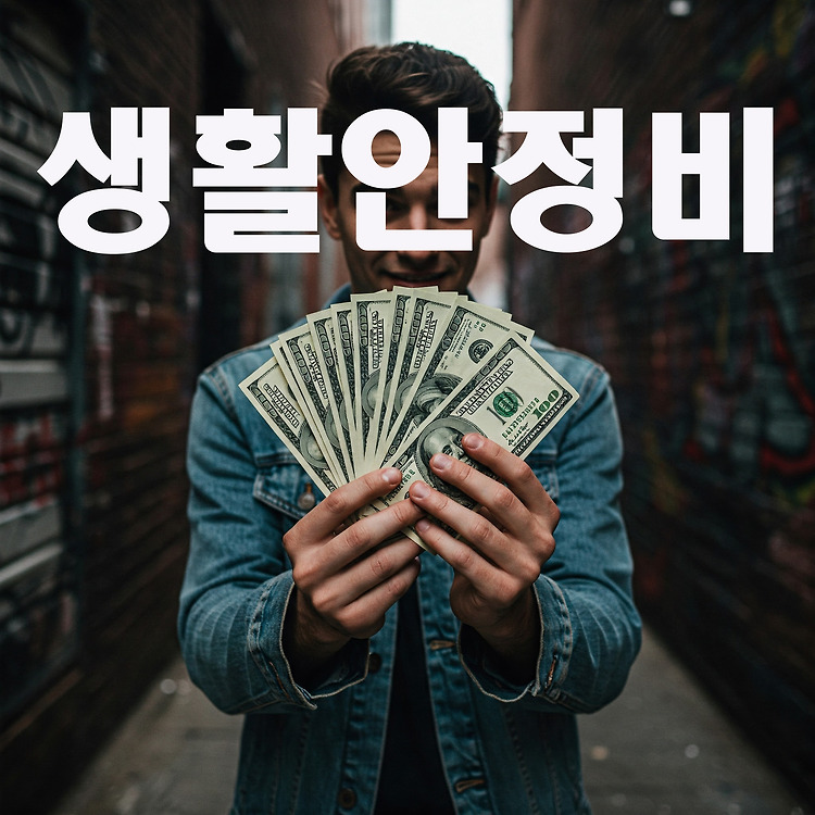 생활안정비 지원, 누가 받을 수 있나요? 포스트 썸네일