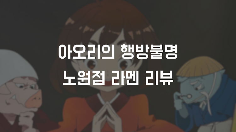 노원 아오리 라멘 "아오리의 행방불명" 다녀온 후기