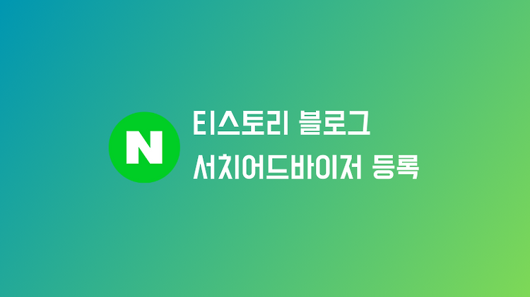 티스토리 블로그에 "네이버 서치어드바이저" 쉽게 연동하기 (코드 수정 없음)