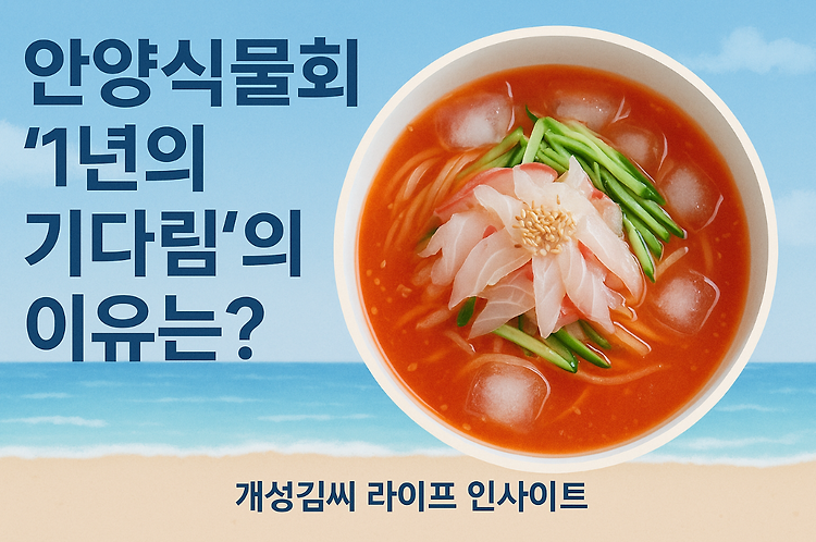 안양식물회 맛집, 여자수산 ‘1년의 기다림’ 그 이유는? 주제 시각자료