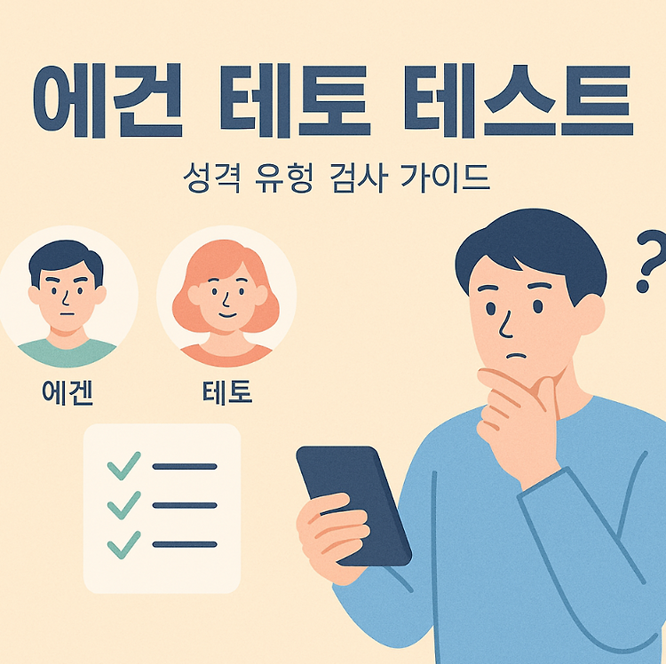에겐 테토 테스트, 정확히 뭘까?｜검사 방식부터 해석법까지 총정리 주제 시각자료