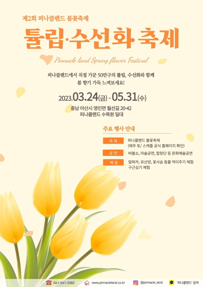 아산 가볼만한곳 아산 피나클랜드 수목원 튤립수선화 축제