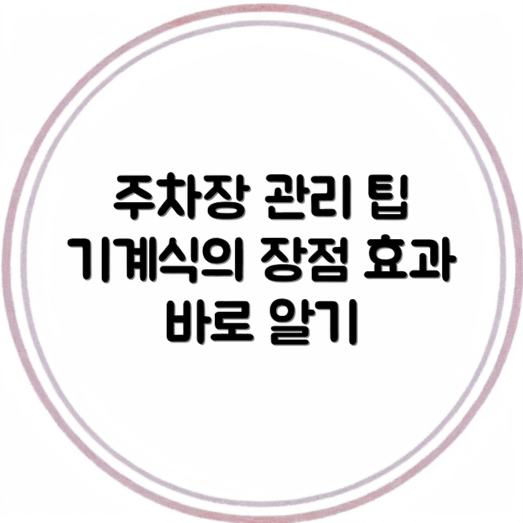 기계식 주차장 관리인 교육, 효과는? 썸네일