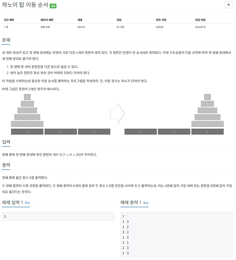 [백준 / BOJ] 11729번 하노이 탑 이동 순서 (C++, Python)