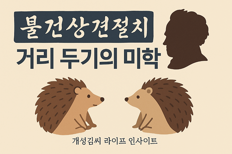 불견상견절치 뜻, 인간관계 거리두기가 필요한 진짜 이유 주제 시각자료