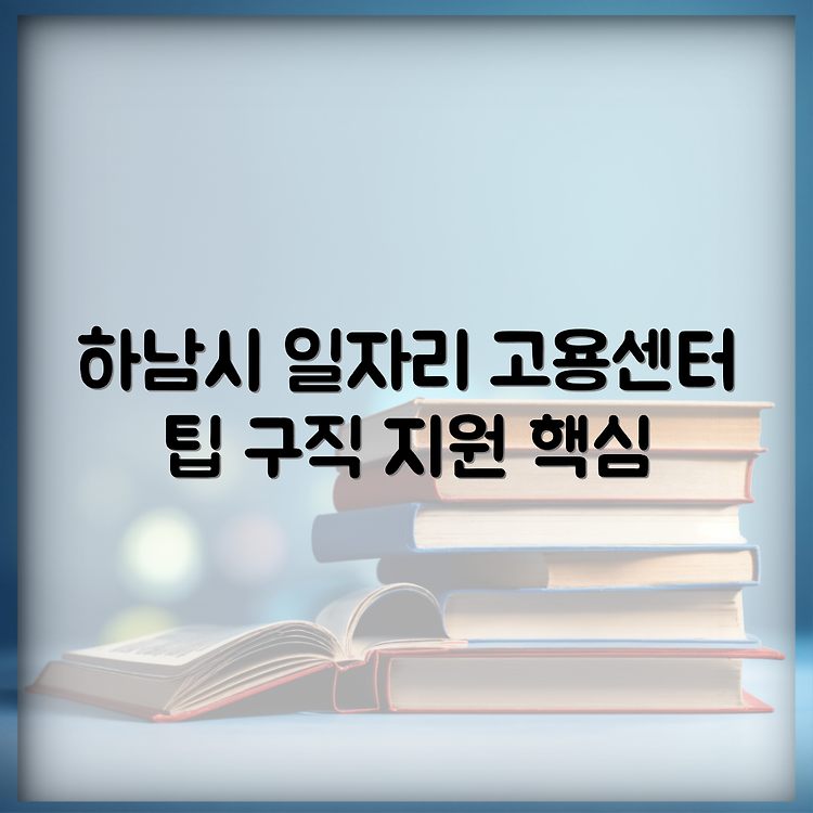 하남시 고용센터 정보와 구직 지원 안내 썸네일