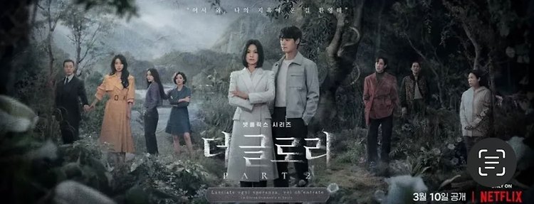 넷플릭스 드라마 더 글로리, 용두용미의 복수극 콘텐츠 대표 이미지