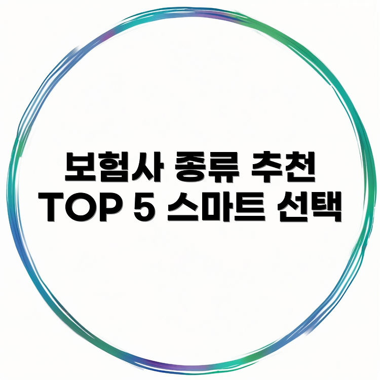 자동차 보험회사 종류 | 주요 보험사 특징 및 추천 TOP 5 | 스마트한 선택 가이드 썸네일