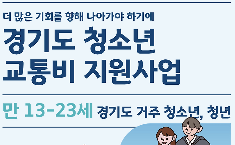 청소년 교통비 신청(지원대상, 지원금액, 신청기간 등)