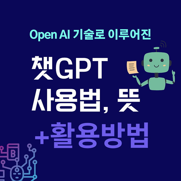 챗GPT 사용법, 뜻, 활용방법 알고 사용하기 콘텐츠 대표 이미지