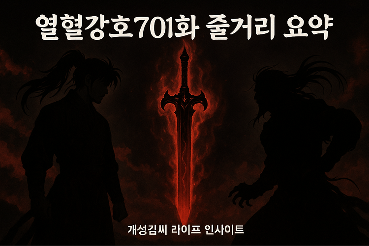 열혈강호701화 줄거리 요약, 도월천과 천마신군 결말의 복선은? 주제 시각자료