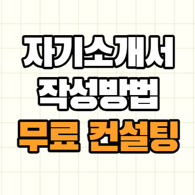 자기소개서 작성 방법: 이력서 준비 및 무료 컨설팅