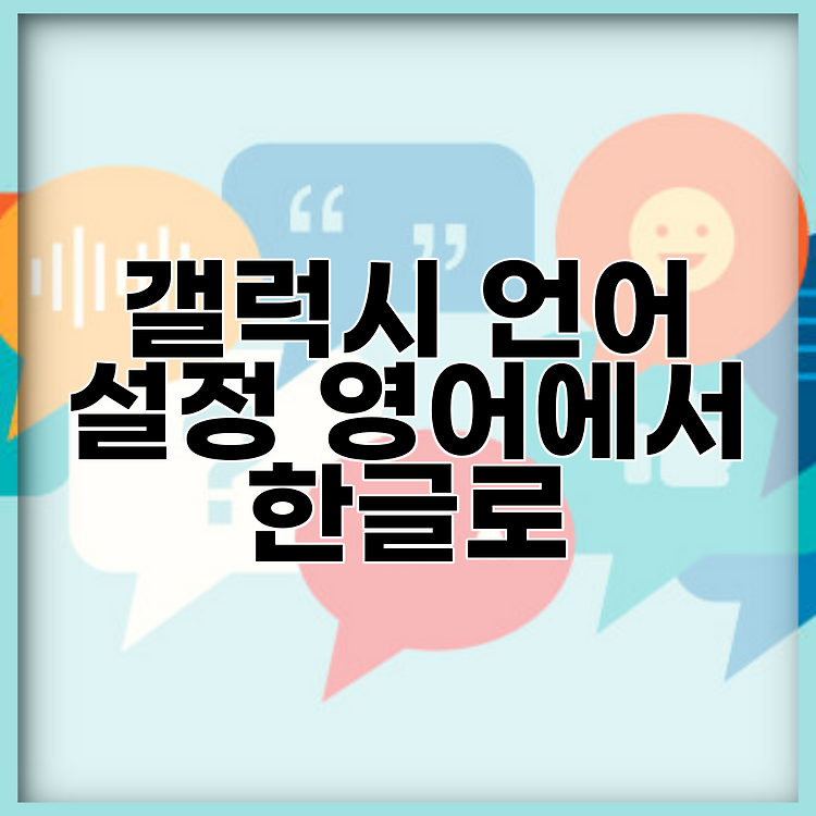 갤럭시 언어 설정 영어에서 한글로 썸네일
