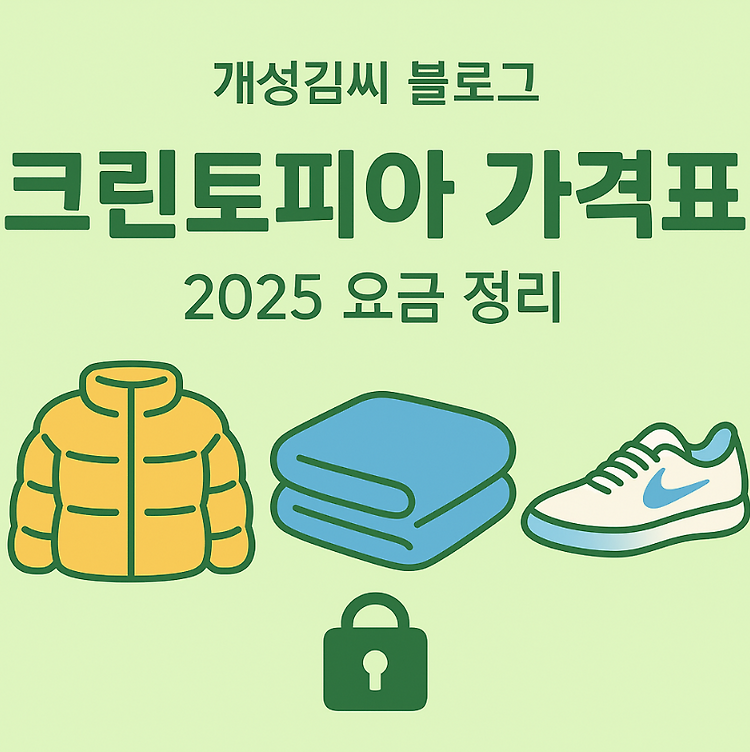 크린토피아 가격표 최신 정리｜패딩·이불·운동화 세탁비 및 할인 꿀팁 주제 시각자료