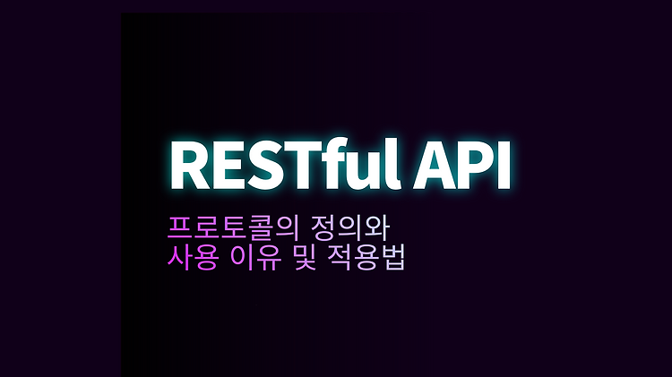 [RESTful API] 프로토콜의 정의와 사용 이유 및 적용법 포스트 썸네일