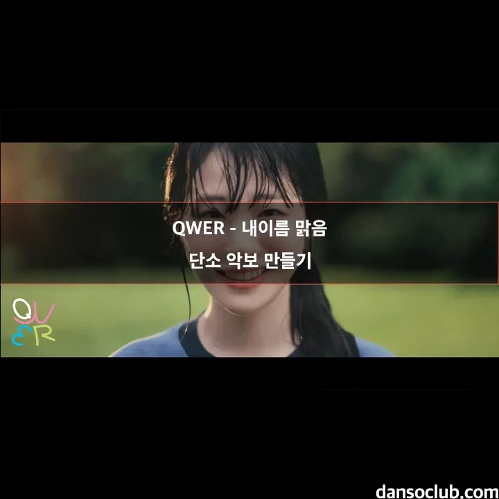 QWER - 내이름 맑음 단소 악보 계이름