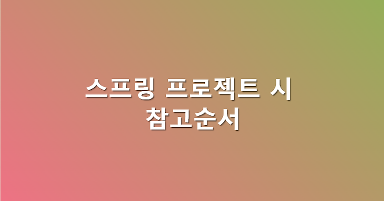 스프링 프로젝트 시 참고순서