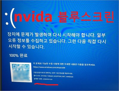 노트북 블루스크린 nvlddmkm.sys 오류 해결, 엔비디아 그래픽 드라이버 오류