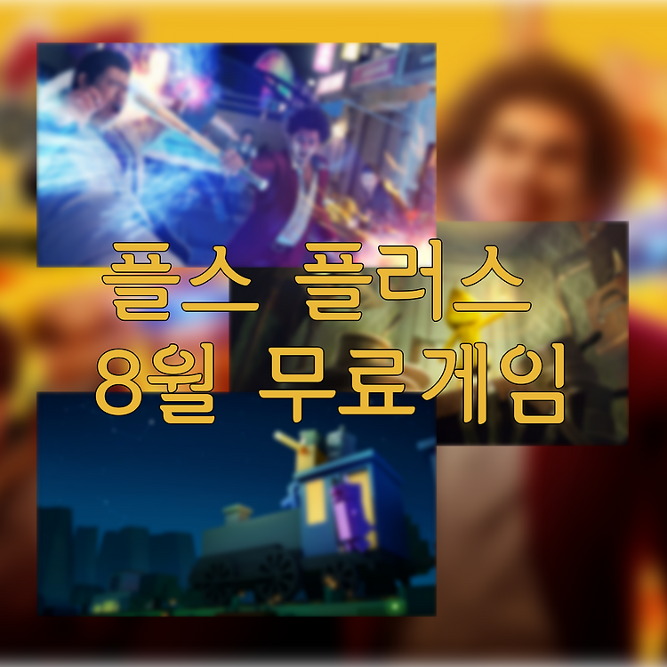 [PS PLUS] 2022년 8월 플스 플러스 월간 무료 게임 3개 알아보자