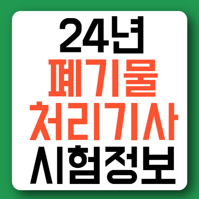 24년 폐기물처리기사 시험일정 필기 실기 합격률 시험과목