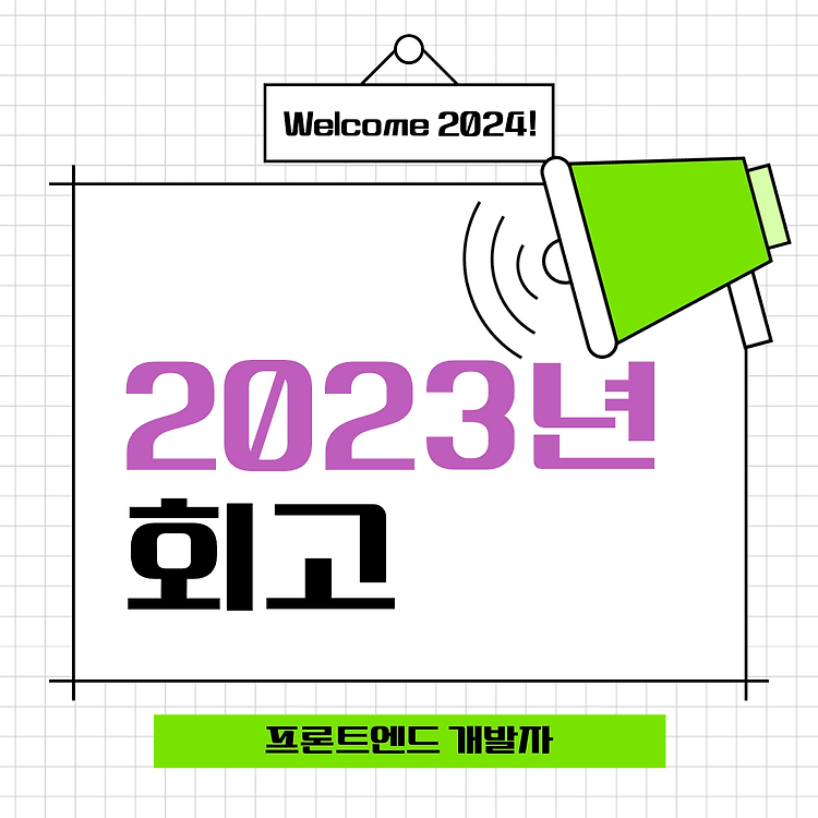 2023년 회고