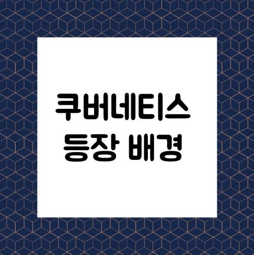 쿠버네티스 등장 배경