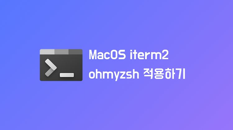 iterm2 + ohmyzsh 사용해서 가독성 좋고 편리한 터미널 설정하기