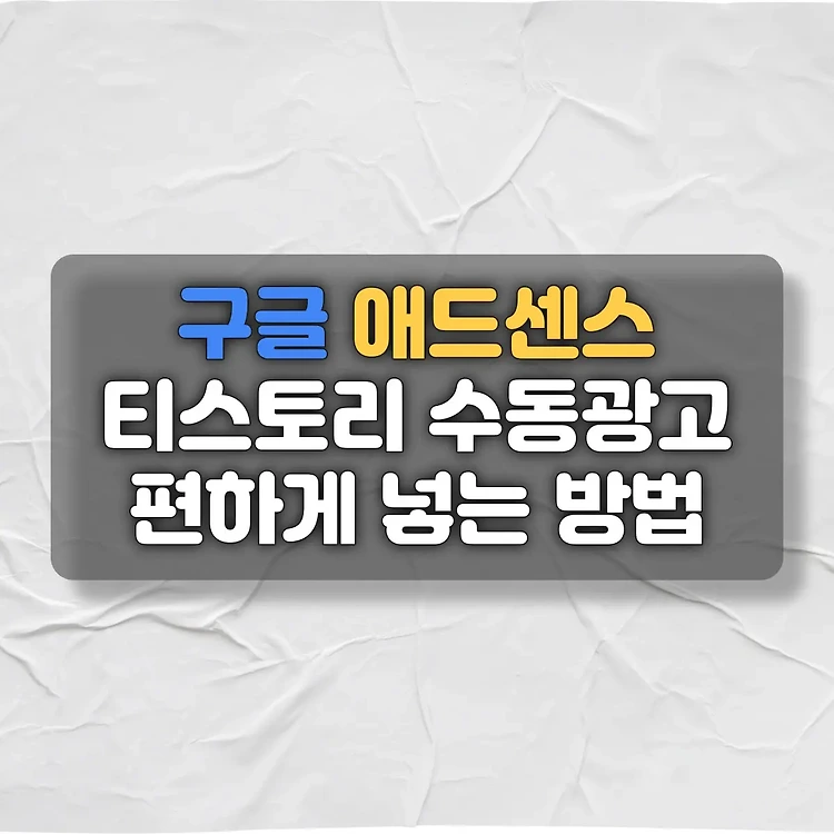 티스토리 애드센스 수동광고 편하게 넣는 방법 - [수익형 블로그 애드센스 팁]