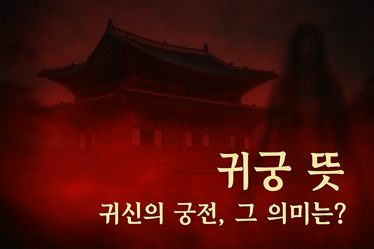 귀궁 뜻 완벽 정리: 드라마 속 의미부터 한자 해석, 팔척귀·이무기까지 주제 시각자료