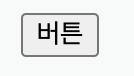 all: unset는 가장 먼저 선언하기