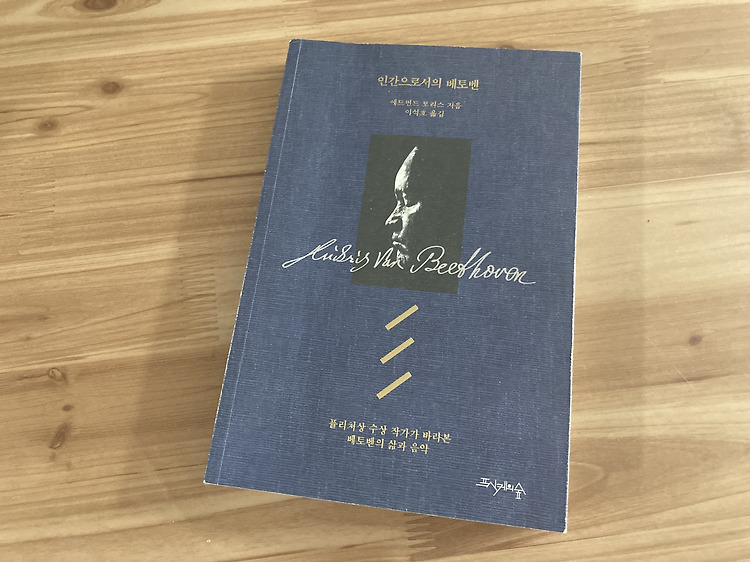 '인간으로서의 베토벤' 책 리뷰, 에드먼드 모리스 포스트 썸네일