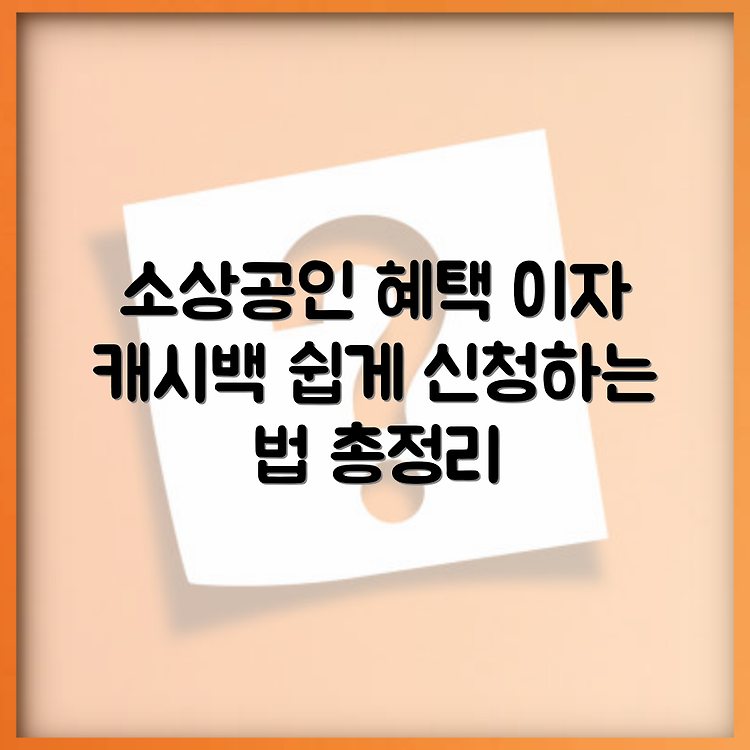 소상공인 이자 캐시백 프로그램 신청 방법 | 환급액 쉽게 확인하는 법 | 상세 설명 총정리 썸네일